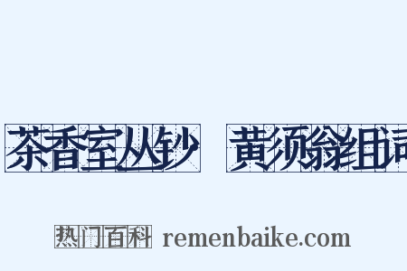 茶香室丛钞·黄须翁组词是什么意思的图片